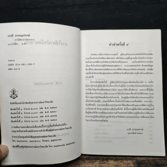การใช้ยาบำบัดอาการ - เรวดี ธรรมอุปกรณ์ รูปที่ 6