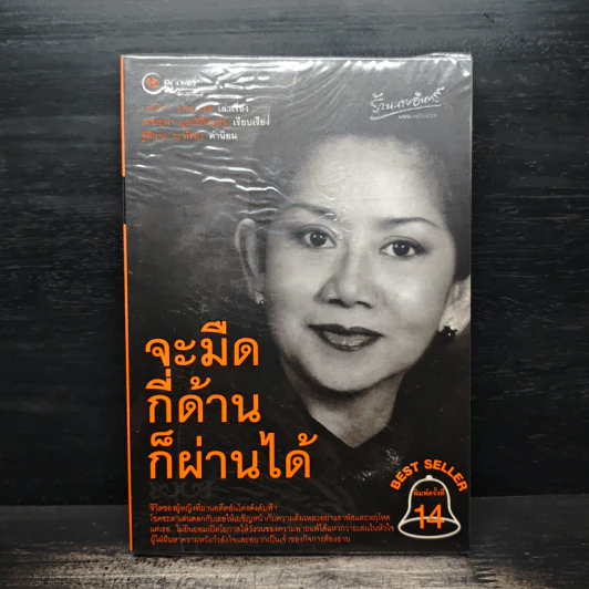 จะมืดกี่ด้านก็ผ่านได้ - กรรณิกา ธรรมเกษร รูปที่ 1