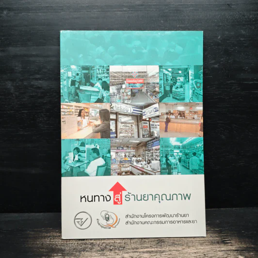 หนทางสู่ร้านยาคุณภาพ รูปที่ 1