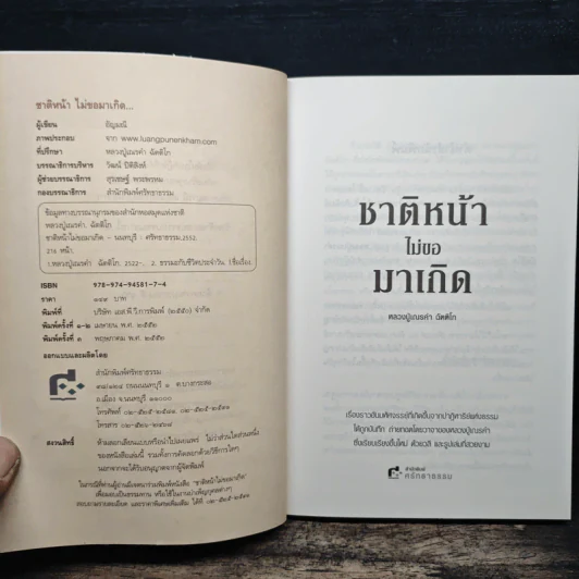 ชาติหน้าไม่มาขอเกิด - หลวงปู่เณรคำ รูปที่ 6