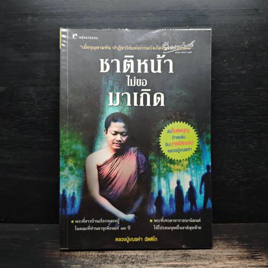 ชาติหน้าไม่มาขอเกิด - หลวงปู่เณรคำ รูปที่ 1