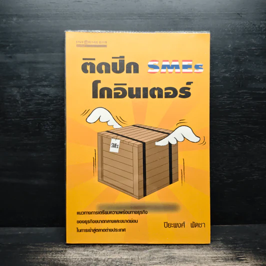 ติดปีก SMEs โกอินเตอร์ - ปิยะพงศ์ พัดชา รูปที่ 1