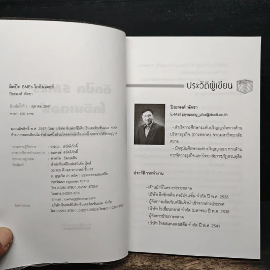 ติดปีก SMEs โกอินเตอร์ - ปิยะพงศ์ พัดชา รูปที่ 6