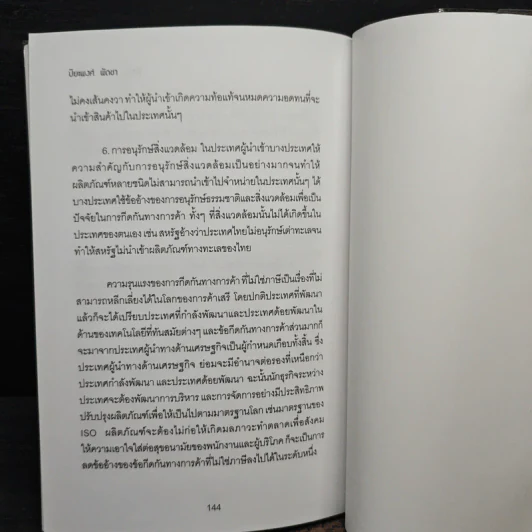 ติดปีก SMEs โกอินเตอร์ - ปิยะพงศ์ พัดชา รูปที่ 9