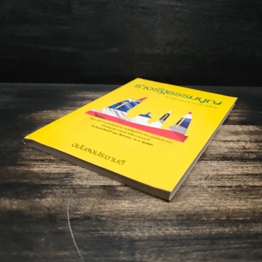 ร่างรัฐธรรมนูญแห่งราชอาญาจักรไทย พ.ศ.2550 ฉบับลงประชามติ รูปที่ 4