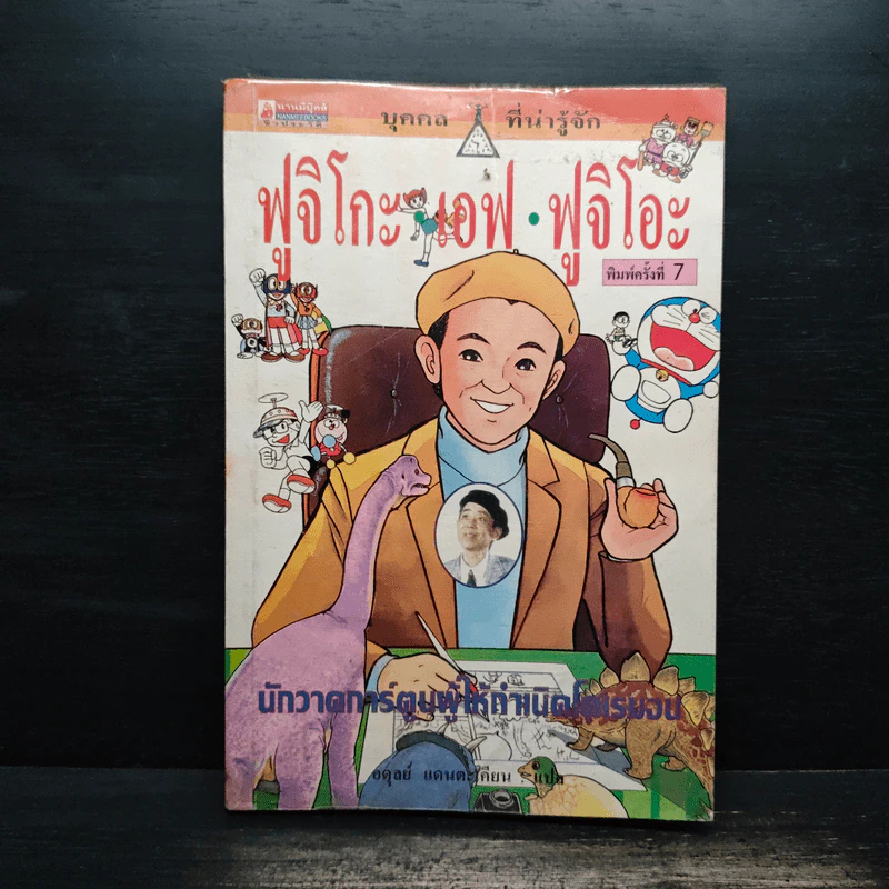 ฟูจิโกะ เอฟ ฟูจิโอะ นักวาดการ์ตูนผู้ให้กำเนิดโดเรมอน รูปที่ 1