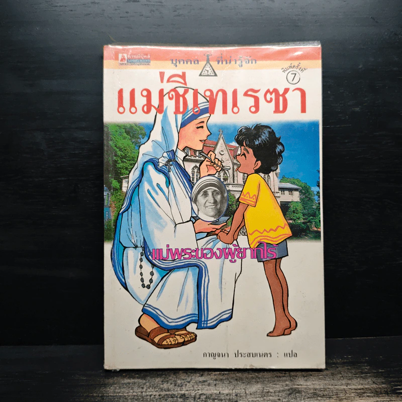 บุคคลที่น่ารู้จัก แม่ชีเทเรซา แม่พระของผู้ยากไร้ รูปที่ 1