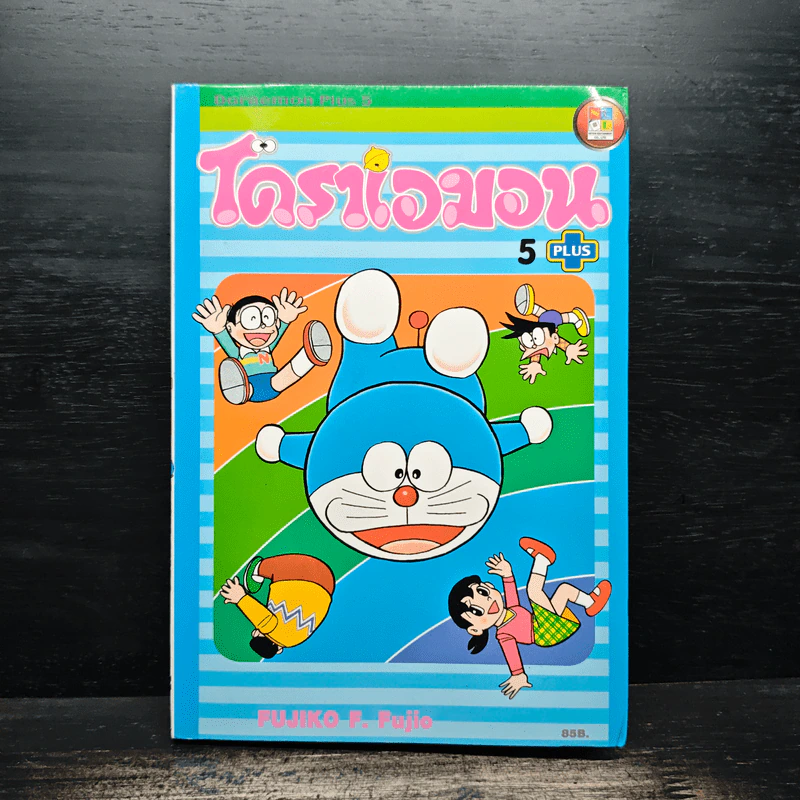 โดราเอมอน Plus เล่ม 5 รูปที่ 1