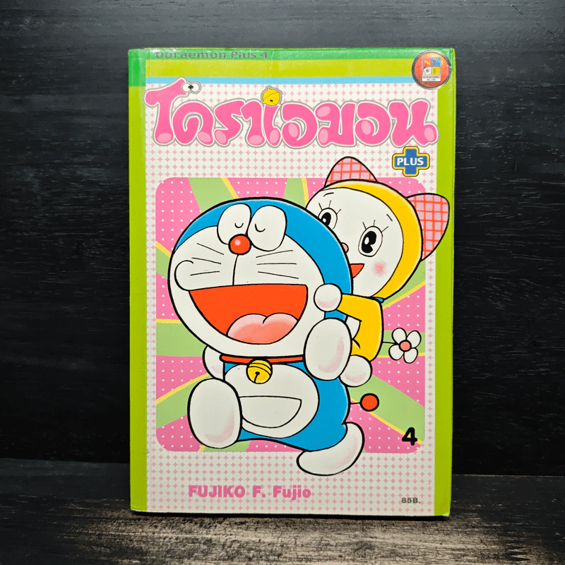 โดราเอมอน Plus เล่ม 4 รูปที่ 1