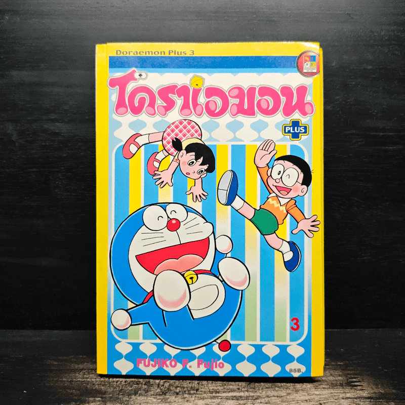 โดราเอมอน พลัส Plus เล่ม 3 รูปที่ 1