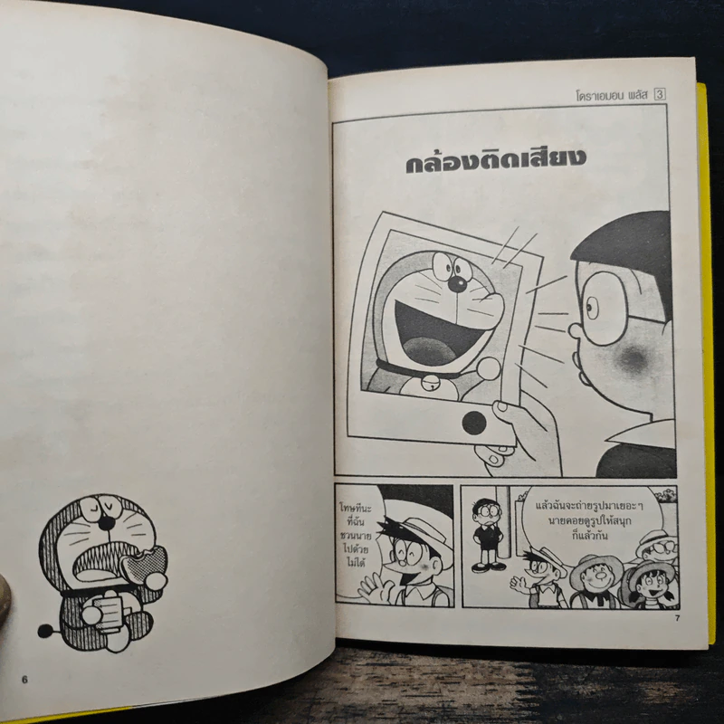 โดราเอมอน พลัส Plus เล่ม 3 รูปที่ 7