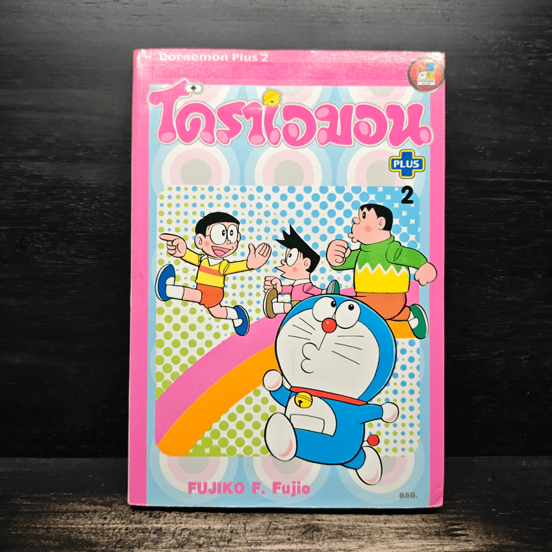 โดราเอมอน Plus เล่ม 2 - Fujiko F. Fujio รูปที่ 1