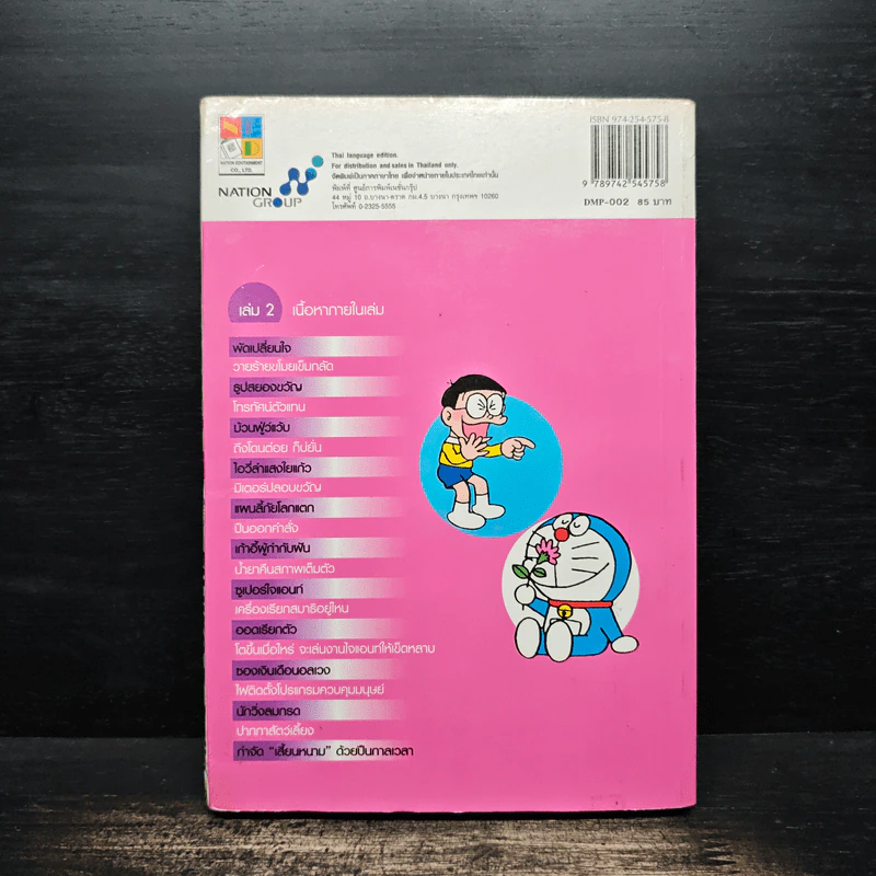 โดราเอมอน Plus เล่ม 2 - Fujiko F. Fujio รูปที่ 2