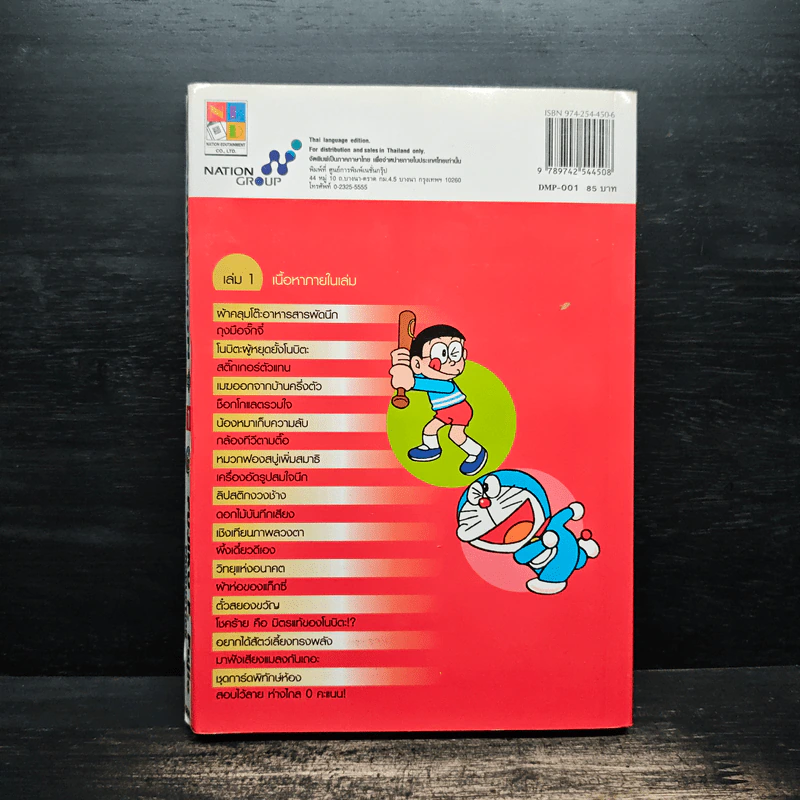 โดราเอมอน Plus เล่ม 1 - Fujiko F. Fujio รูปที่ 2