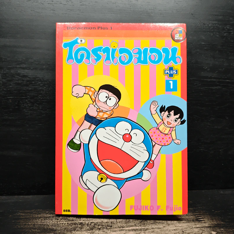 โดราเอมอน Plus เล่ม 1 - Fujiko F. Fujio รูปที่ 1