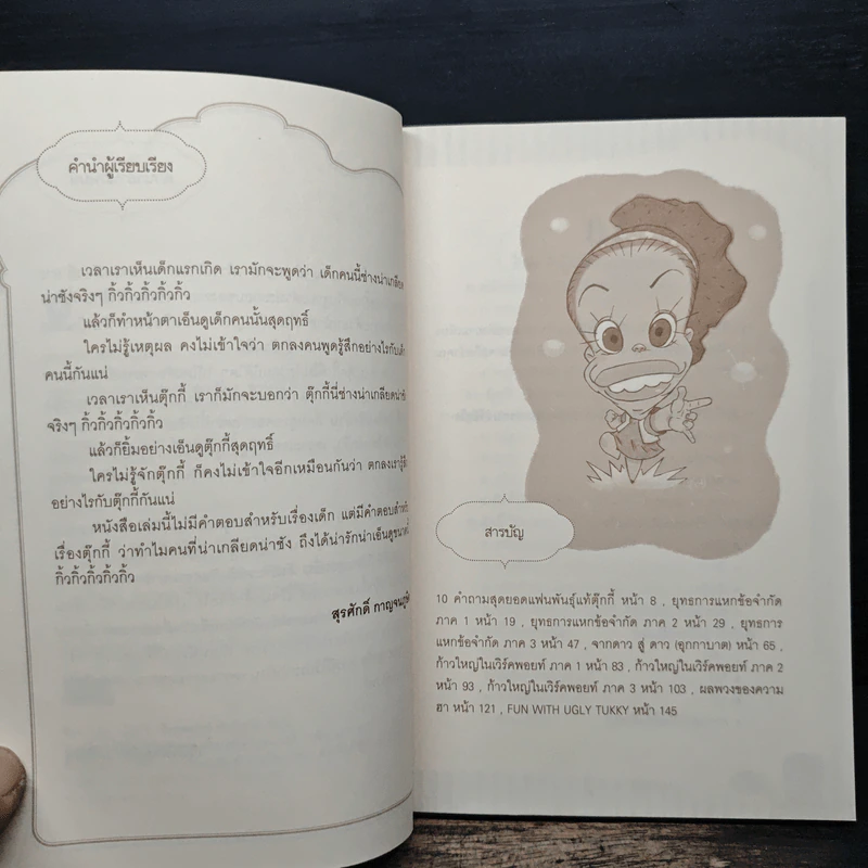 อักลี่ ตุ๊กกี้ Ugly Tukky - สุดารัตน์ บุตรพรม รูปที่ 7
