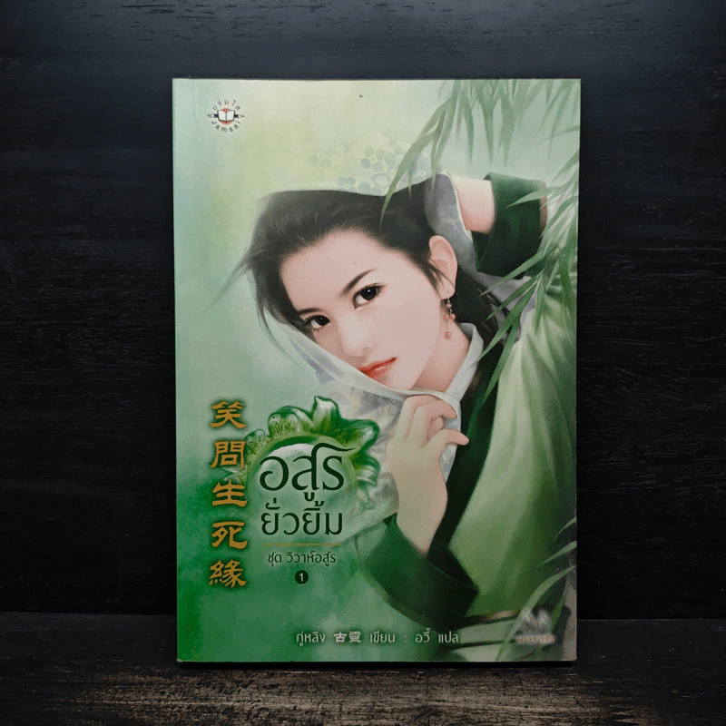 อสูรยั่วยิ้ม - กู่หลิง รูปที่ 1
