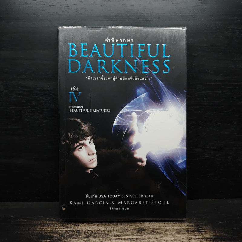 Beautiful Darkness เล่ม 4 คำพิพากษา - Kami Garcia รูปที่ 1