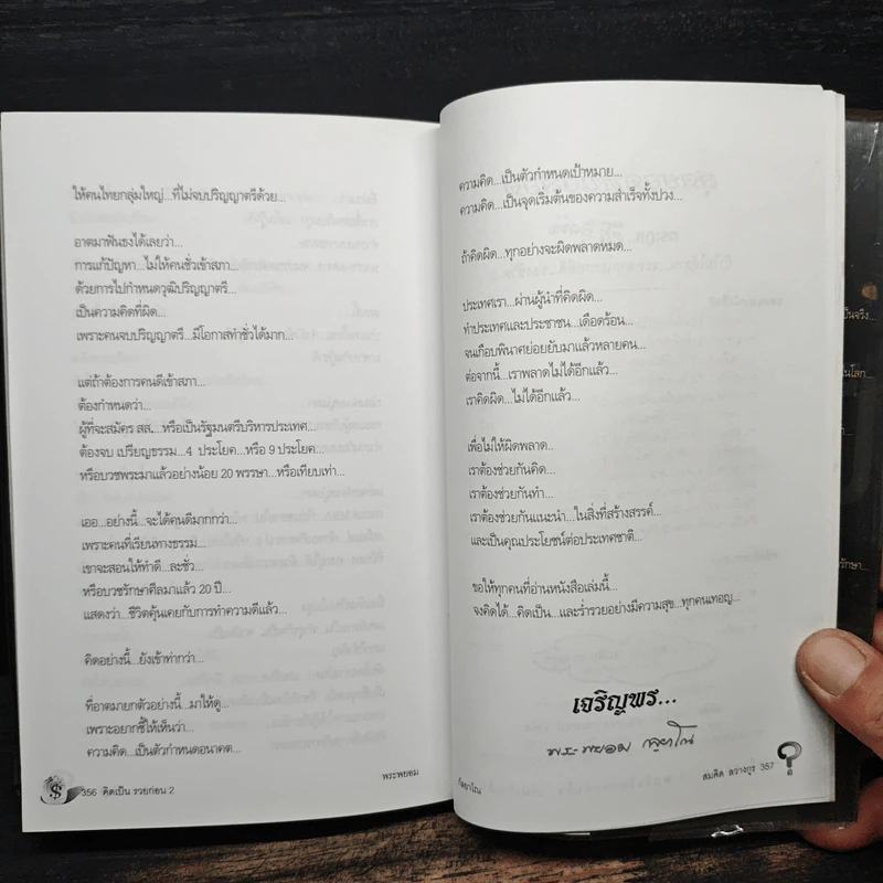 คิดเป็นรวยก่อน 2 - พระพยอม กัลยาโณ รูปที่ 10