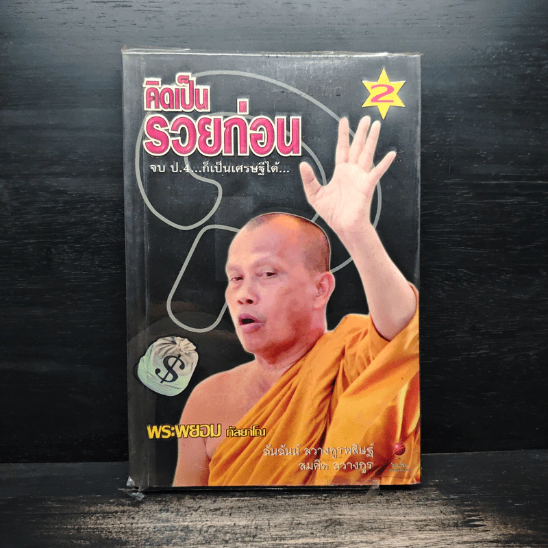 คิดเป็นรวยก่อน 2 - พระพยอม กัลยาโณ รูปที่ 1