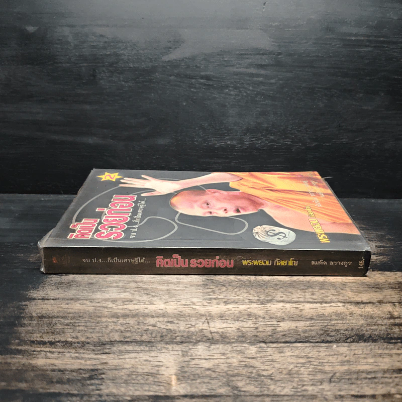 คิดเป็นรวยก่อน 2 - พระพยอม กัลยาโณ รูปที่ 3