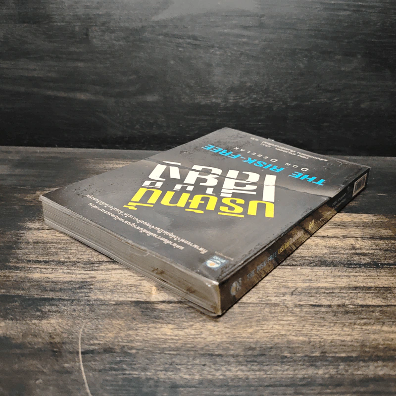 บริษัทนี้ไม่มีเสี่ยง The Risk-Free - Don Debelak รูปที่ 5
