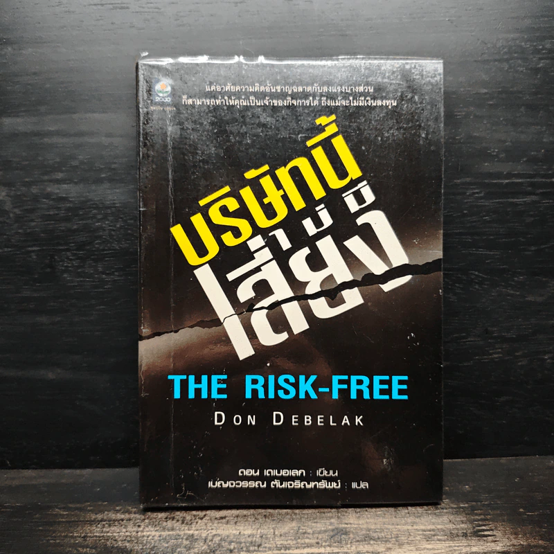 บริษัทนี้ไม่มีเสี่ยง The Risk-Free - Don Debelak รูปที่ 1