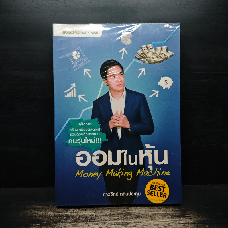 ออมในหุ้น Money Making Machine - ภาววิทย์ กลิ่นประทุม รูปที่ 1