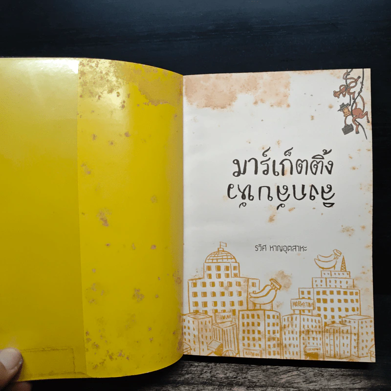 มาร์เก็ตติ้ง ลิงกลับหัว - รวิศ หาญอุตสาหะ รูปที่ 6