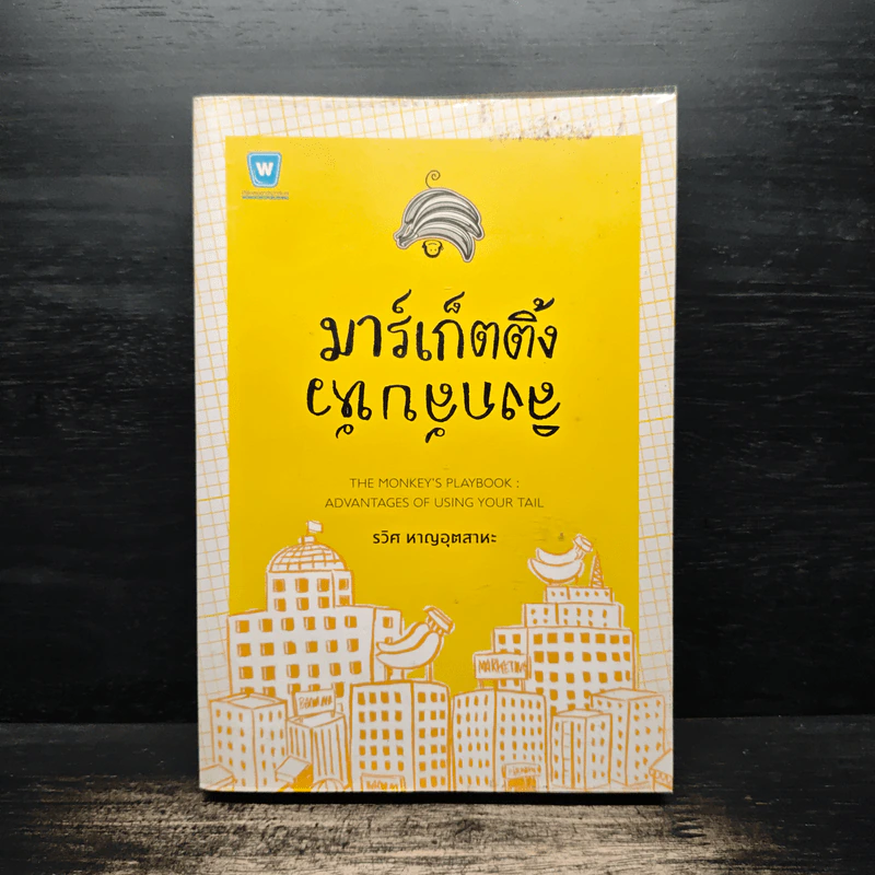 มาร์เก็ตติ้ง ลิงกลับหัว - รวิศ หาญอุตสาหะ รูปที่ 1