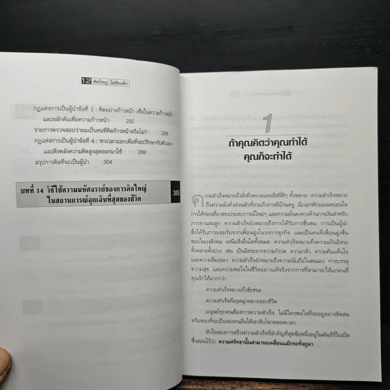 The Magic of Thinking BIG คิดใหญ่ไม่คิดเล็ก - David J.Schwartz (เดวิด เจ. ชวาร์ตซ์) รูปที่ 9