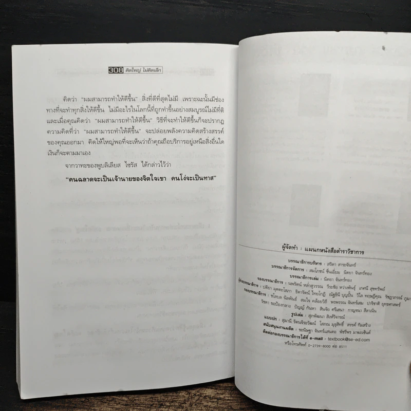 The Magic of Thinking BIG คิดใหญ่ไม่คิดเล็ก - David J.Schwartz (เดวิด เจ. ชวาร์ตซ์) รูปที่ 10