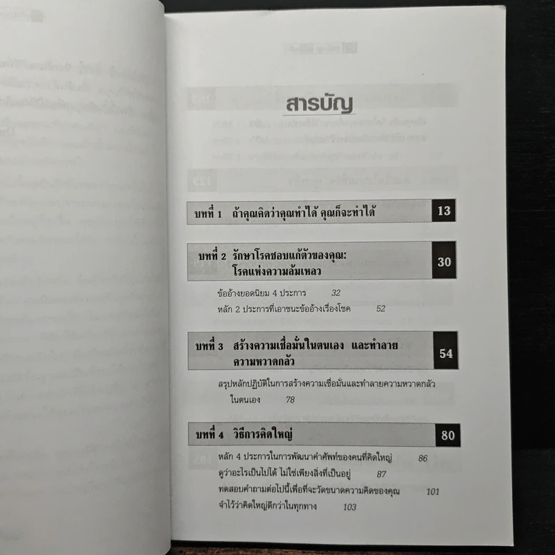 The Magic of Thinking BIG คิดใหญ่ไม่คิดเล็ก - David J.Schwartz (เดวิด เจ. ชวาร์ตซ์) รูปที่ 7
