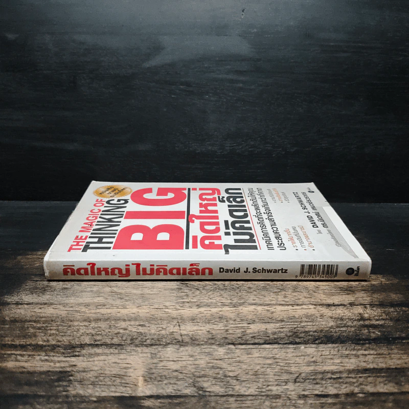 The Magic of Thinking BIG คิดใหญ่ไม่คิดเล็ก - David J.Schwartz (เดวิด เจ. ชวาร์ตซ์) รูปที่ 3