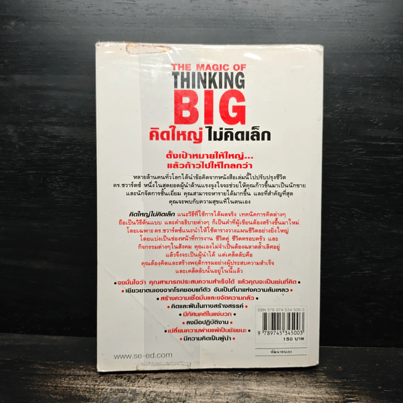 The Magic of Thinking BIG คิดใหญ่ไม่คิดเล็ก - David J.Schwartz (เดวิด เจ. ชวาร์ตซ์) รูปที่ 2