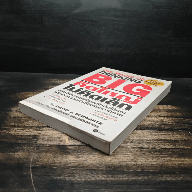 The Magic of Thinking BIG คิดใหญ่ไม่คิดเล็ก - David J.Schwartz (เดวิด เจ. ชวาร์ตซ์) รูปที่ 4
