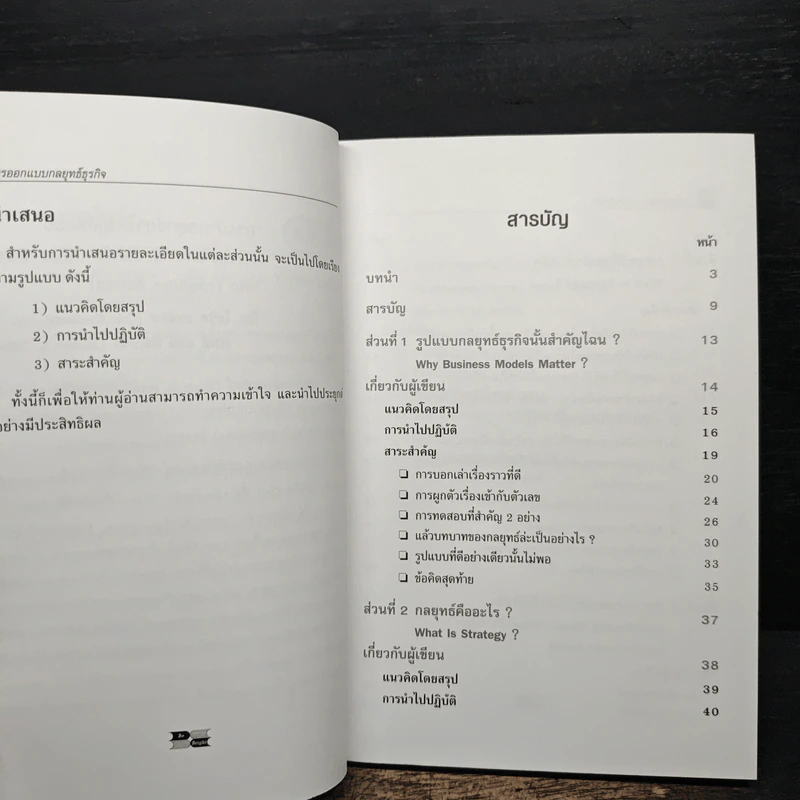 การออกแบบกลยุทธ์ธุรกิจ - Harvard Business Review รูปที่ 8