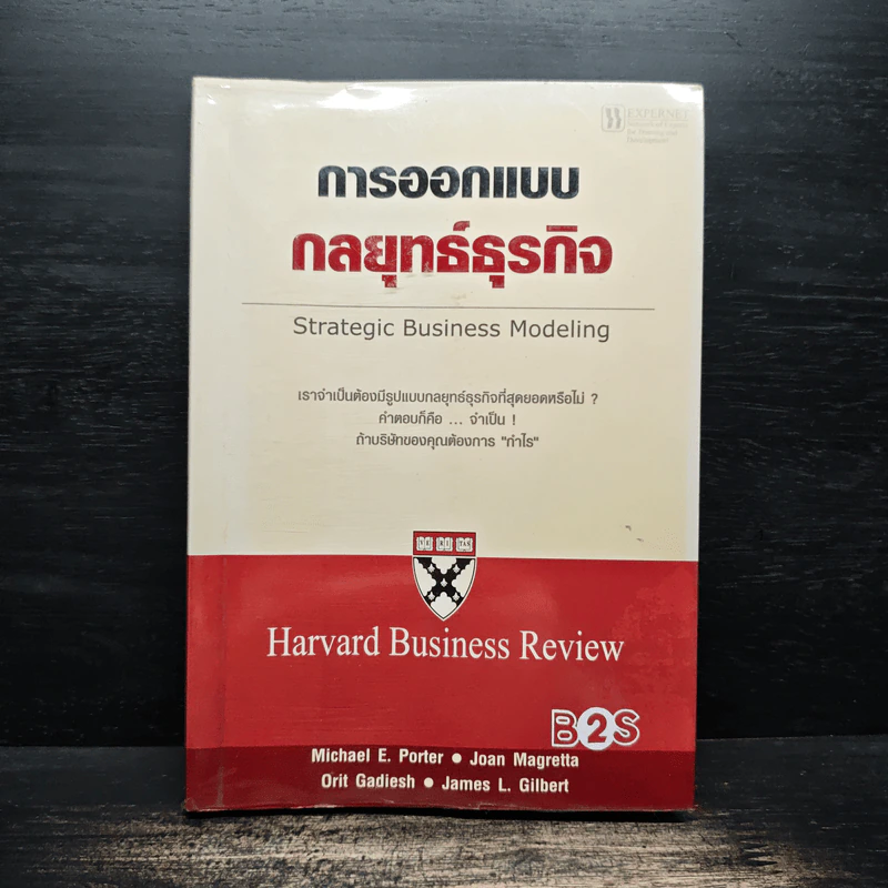 การออกแบบกลยุทธ์ธุรกิจ - Harvard Business Review รูปที่ 1