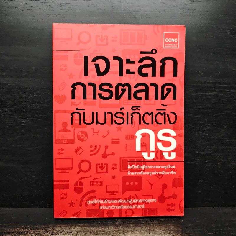 เจาะลึกการตลาดกับมาร์เก็ตติ้งกูรู - ศูนย์ให้คำปรึกษาและพัฒนาผู้บริหารทางธุรกิจแห่งมหาวิทยาลัยธรรมศาสตร์ รูปที่ 1