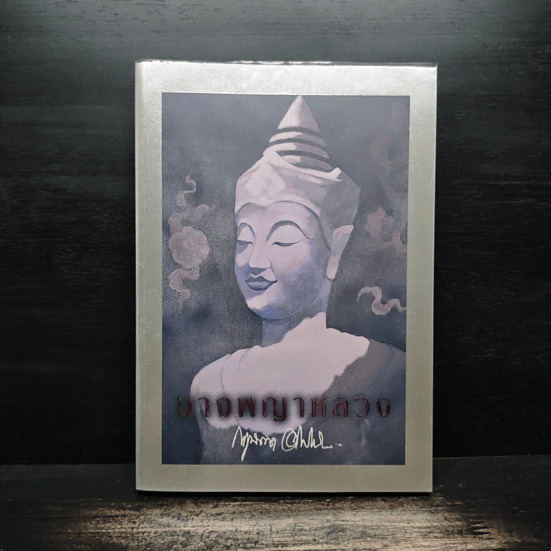 นางพญาหลวง - กฤษณา อโศกสิน รูปที่ 1