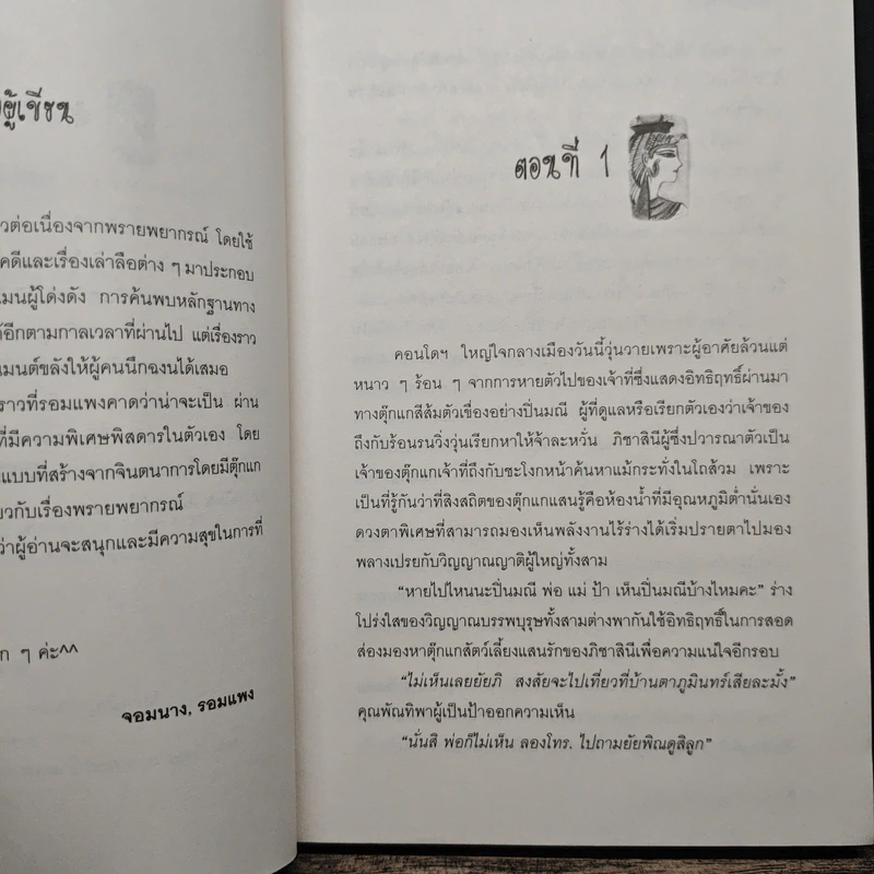พรายเนตรทิพย์ - รอมแพง รูปที่ 7