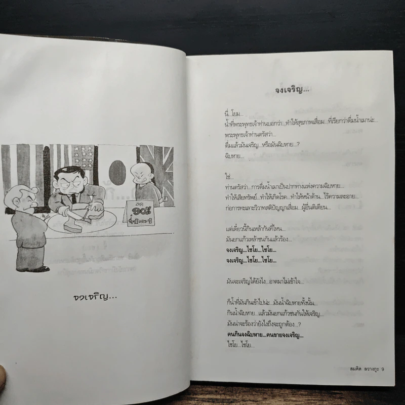 เทศนาฮาสุดขีด 4 รวมฮิต สุดยอดอารมณ์ขัน พระพยอม กัลยาโณ เล่ม 1 - สมคิด ลวางกูร รูปที่ 8