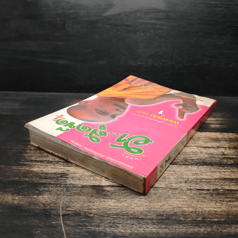 เทศนาฮาสุดขีด 4 รวมฮิต สุดยอดอารมณ์ขัน พระพยอม กัลยาโณ เล่ม 1 - สมคิด ลวางกูร รูปที่ 5