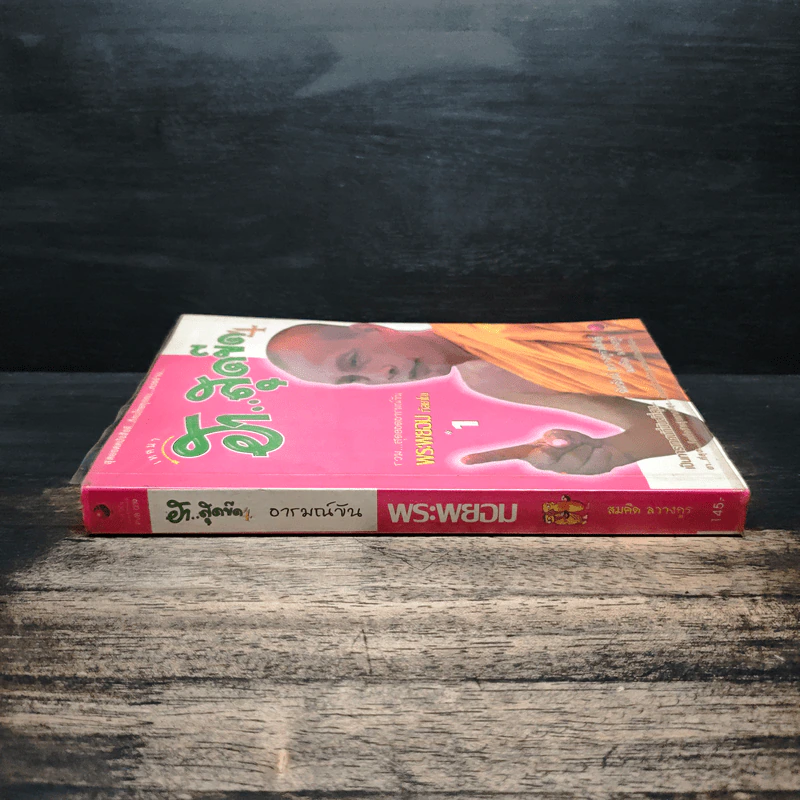 เทศนาฮาสุดขีด 4 รวมฮิต สุดยอดอารมณ์ขัน พระพยอม กัลยาโณ เล่ม 1 - สมคิด ลวางกูร รูปที่ 3