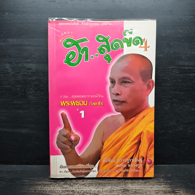 เทศนาฮาสุดขีด 4 รวมฮิต สุดยอดอารมณ์ขัน พระพยอม กัลยาโณ เล่ม 1 - สมคิด ลวางกูร รูปที่ 1
