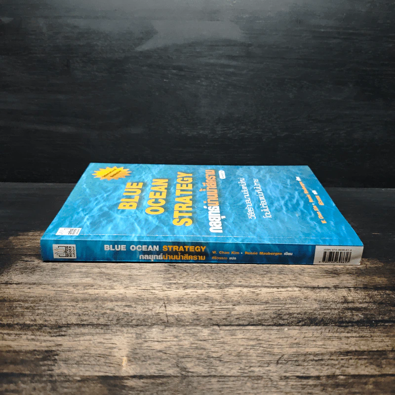 Blue Ocean Strategy กลยุทธ์น่านน้ำสีคราม - W. Chan Kim, Renee Mauborgne รูปที่ 3
