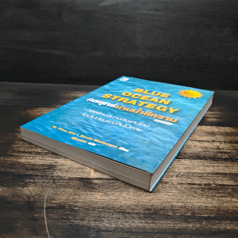 Blue Ocean Strategy กลยุทธ์น่านน้ำสีคราม - W. Chan Kim, Renee Mauborgne รูปที่ 4