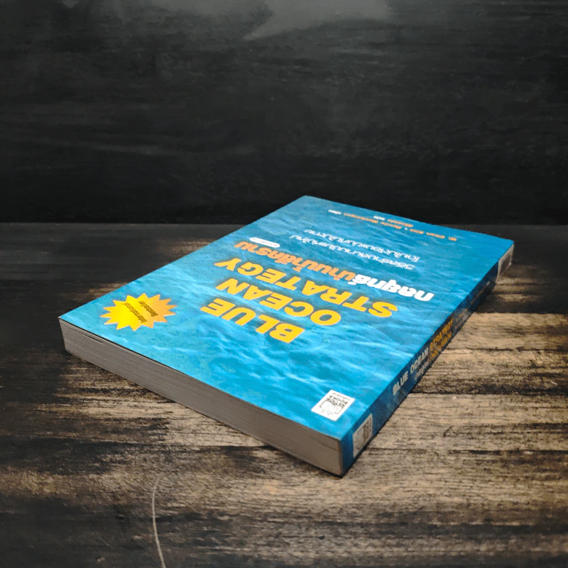 Blue Ocean Strategy กลยุทธ์น่านน้ำสีคราม - W. Chan Kim, Renee Mauborgne รูปที่ 5