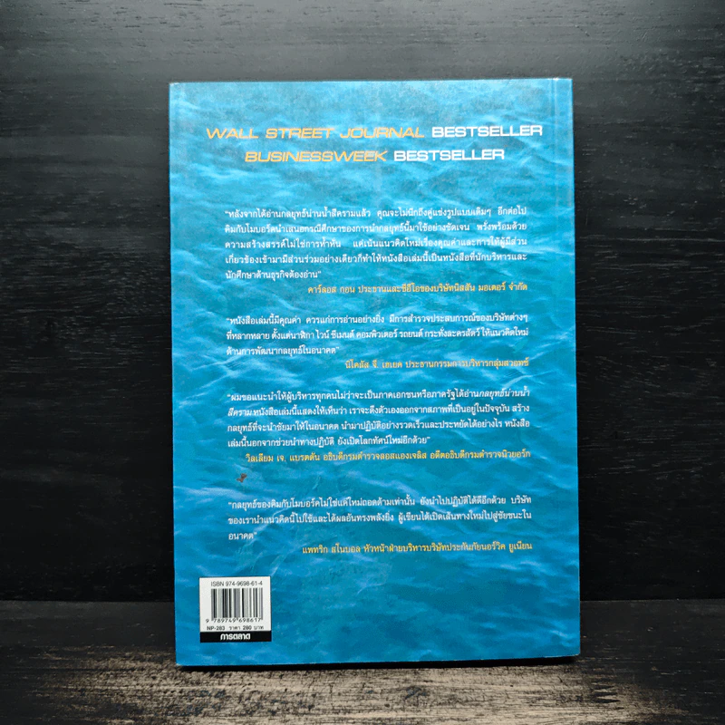 Blue Ocean Strategy กลยุทธ์น่านน้ำสีคราม - W. Chan Kim, Renee Mauborgne รูปที่ 2