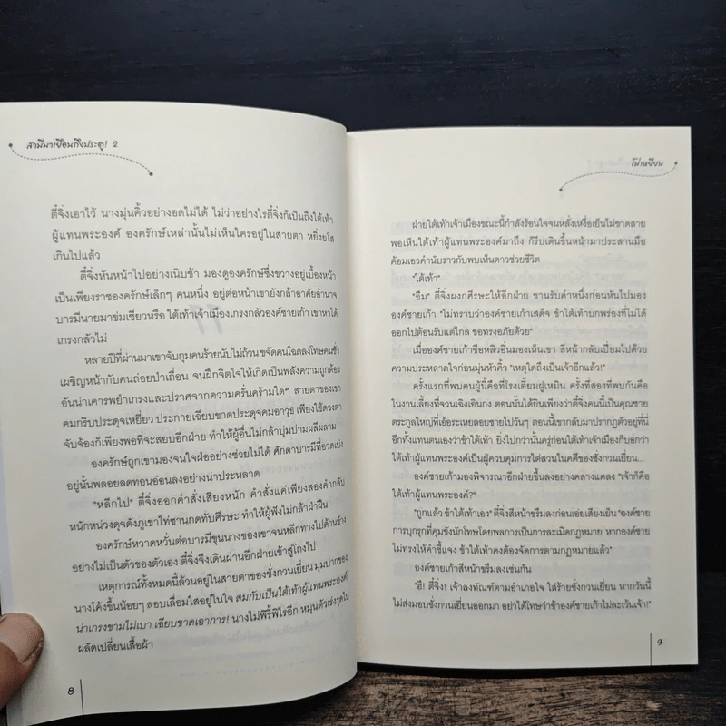 สามีมาเยือนถึงประตู ชุดสี่ยอดมือปราบหญิง เล่ม 2 - โม่เหยียน รูปที่ 8